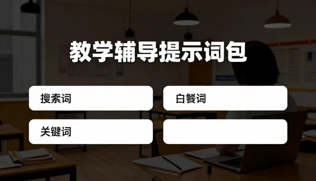 ai提示词交易小黄车适用场景与限制分析