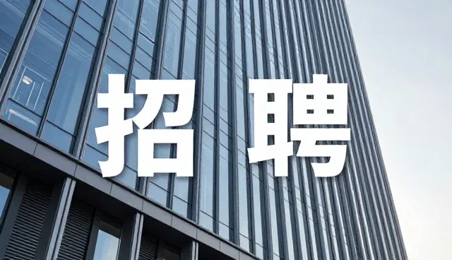 提示词调试:避免理解偏差提升招聘启事效率